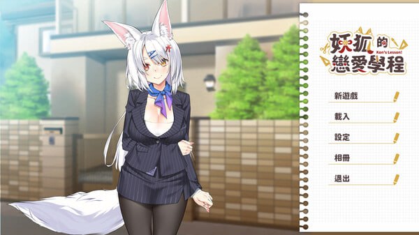 PC/[SLG]STEAM官方中文 妖狐的恋爱学程DemonFoxLoveCourse/佳作