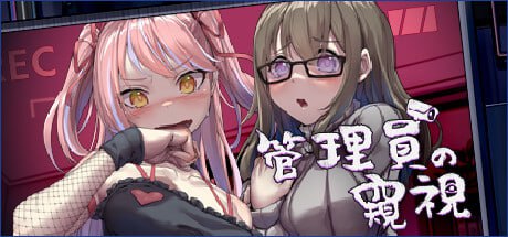 PC/[SLG]STEAM官中+DLC 管理员的窥视-1.0.1