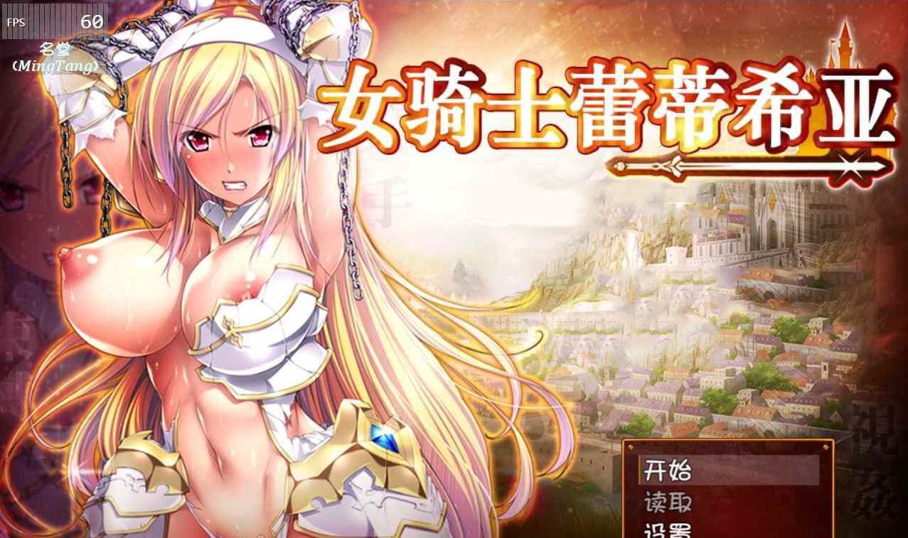 #女骑士蕾蒂西亚  v1.10 精修汉化修复版-第2张图片-萌站