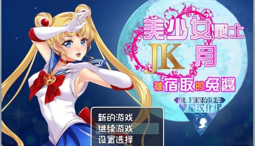 #美少女战士JK：被寝取的月野兔  v2.1 精修汉化版-第3张图片-萌站