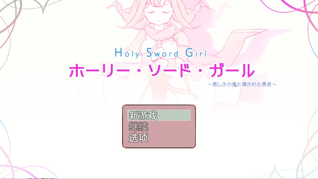 PC/./[RPG]  精翻汉化完结版+全回想 邪恶的小鬼勇者 ホーリー・ソード・ガール