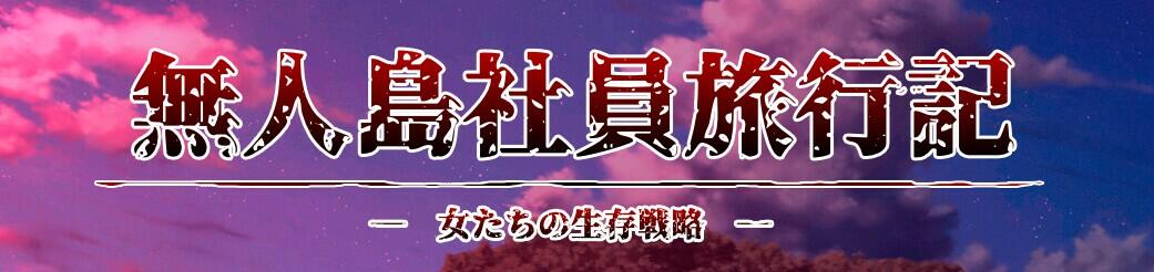 【SLG/PC/无人岛/新作/后宫】『無人島社員旅行記　女たちの生存戦略』