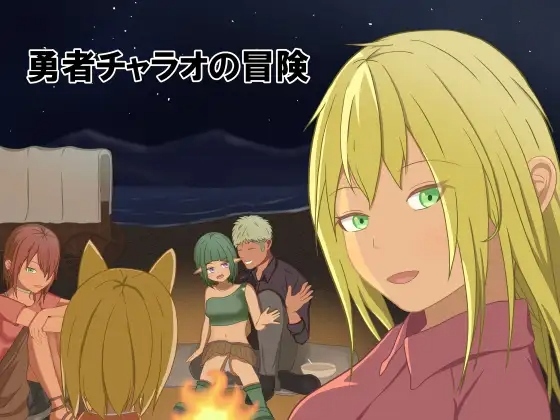 【RPG/PC/AI汉化/NTR/勇者/新作/怀孕/2.35G】 勇者查拉奥的冒险 勇者チャラオの冒険 Ver1.4.1 -第4张图片-萌站 【RPG/PC/AI汉化/NTR/勇者/新作/怀孕/2.35G】 勇者查拉奥的冒险 勇者チャラオの冒険 Ver1.4.1 -第4张图片-萌站