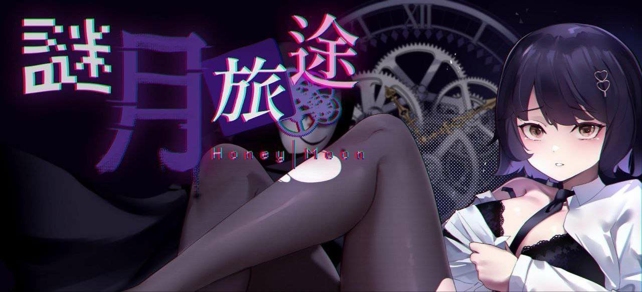 [探索解密SLG/官中/全动态] 谜月旅途 官方中文步兵版