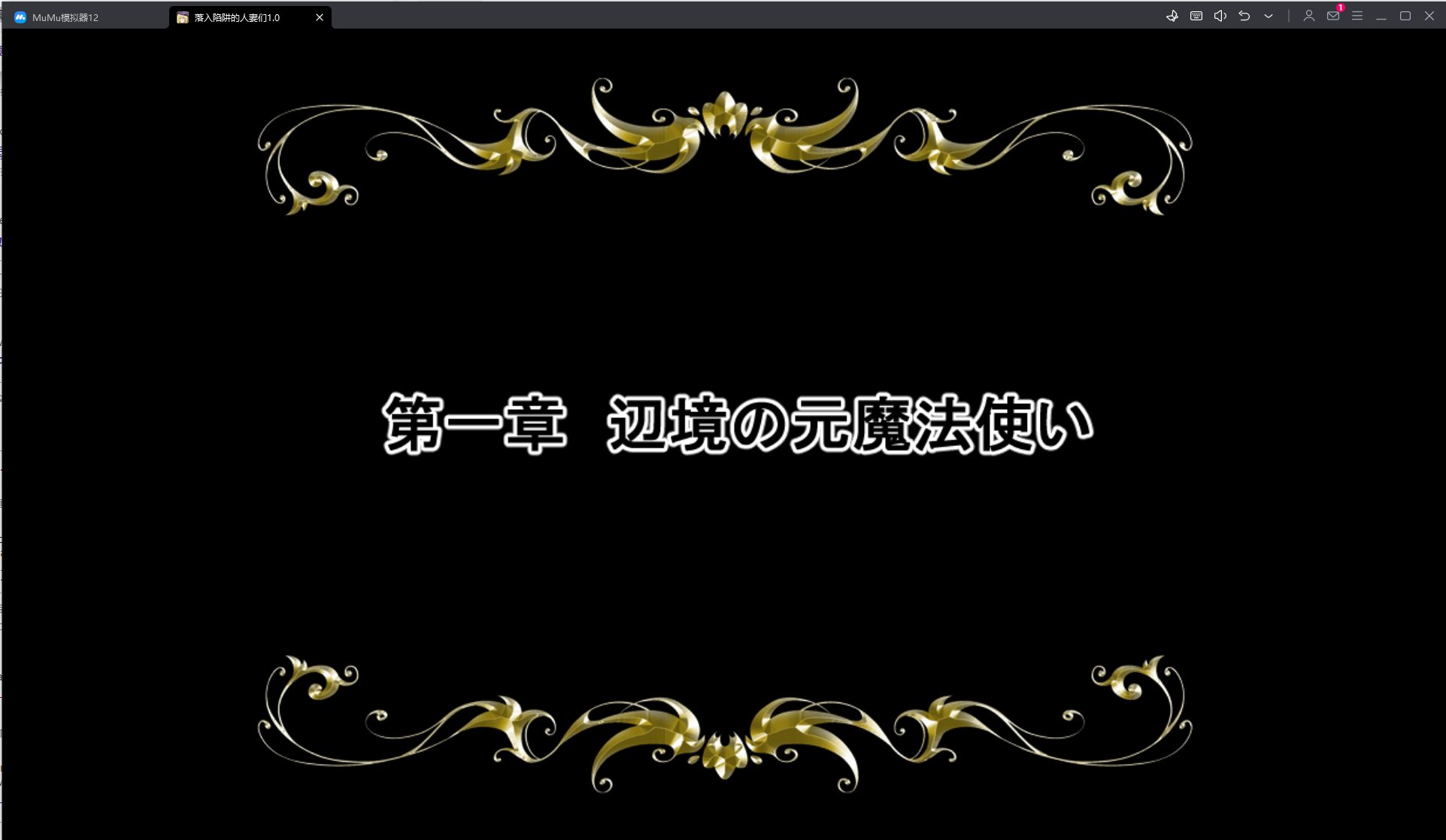 盟站汉化落入陷阱的人妻们.qjw1.0_1.0_sign_sign-第3张图片-萌站