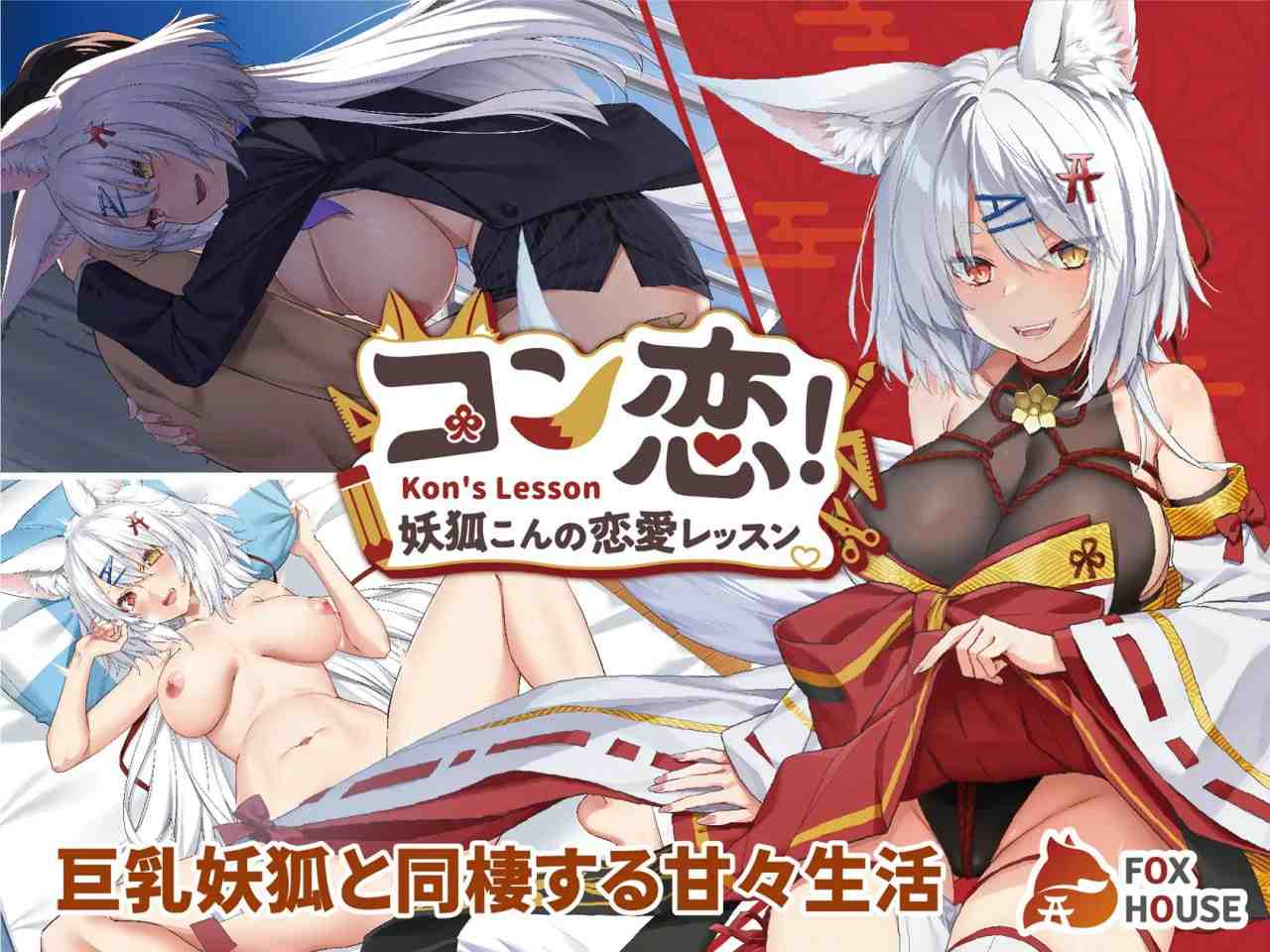 PC/SLG/妖狐的恋爱学程   #コン恋! ~ 妖狐こんの恋愛レッスン ~  官方中文版【2025年01月10日0点 发售】-第2张图片-萌站