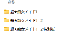[3D互动/全动态/合集] 超痴女仆 超★痴女メイド! 三部合集汉化版 