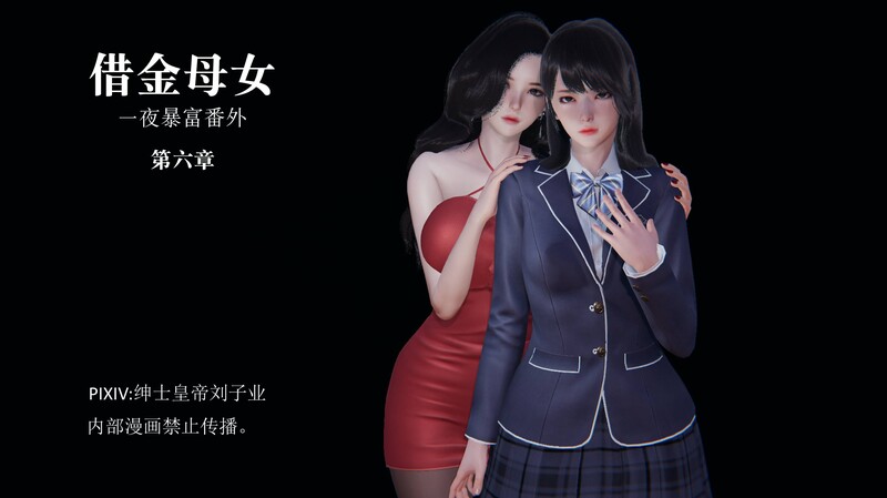 一夜暴富番外-借金母女01-06(完)-第6张图片-萌站