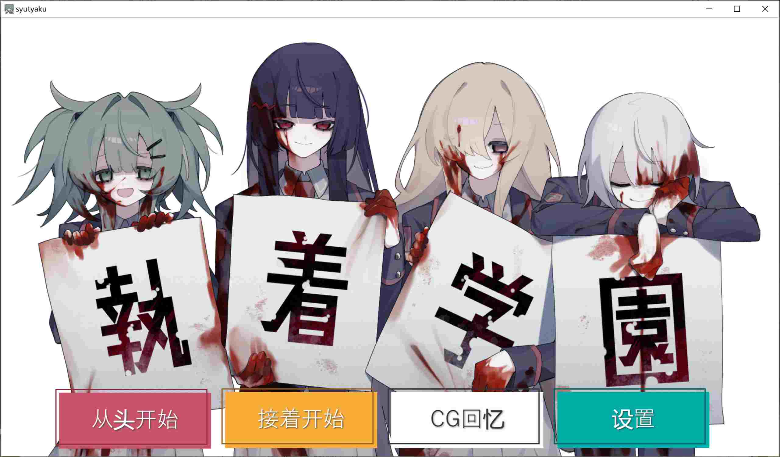 新作[日式ADV] 執着学園 STEAM官方中文版 [870M]