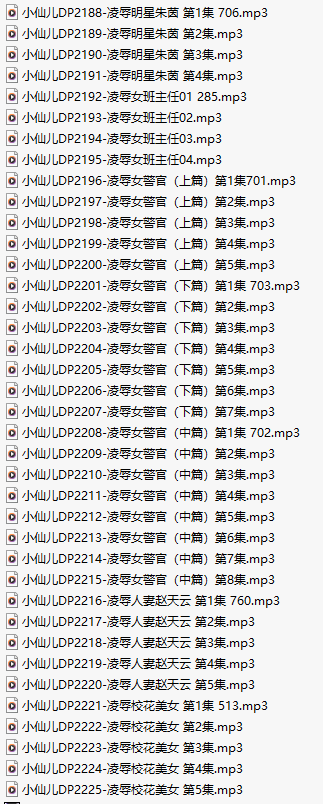 【有声小说/38集合一】#小仙儿 部分合集【MP3版】【7个小时合集】【2188-2225】