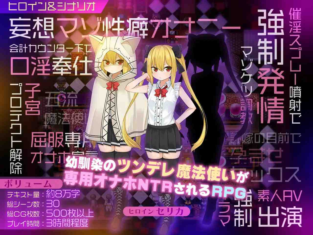 #魔法使塞莉卡 ～青梅竹马的傲娇魔法使成为王都成人用品店专用肉便器 NTR篇～ #セリカマギア ～幼馴染のツンデレ魔法使いが専用オナホNTRされる王都アダルトショップ編～ v1.05 AI汉化正式版