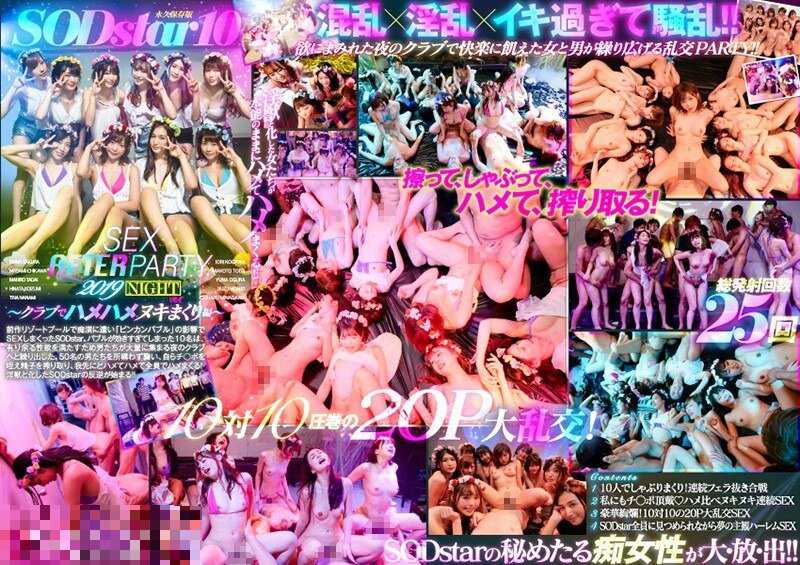 STARS-160 SODstar 10 SEX AFTER PARTY 2019 ～俱樂部搞到爽編～                   -第15张图片-萌站