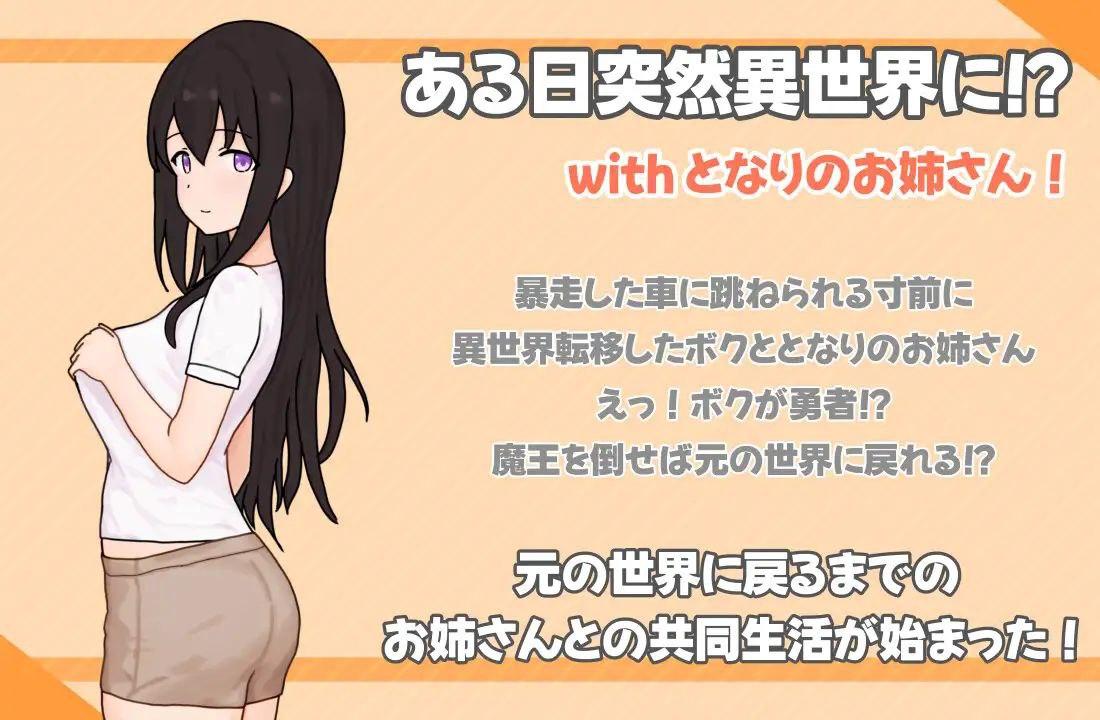 となりのお姉さんといきなり異世界っ！？どうせい生活！
