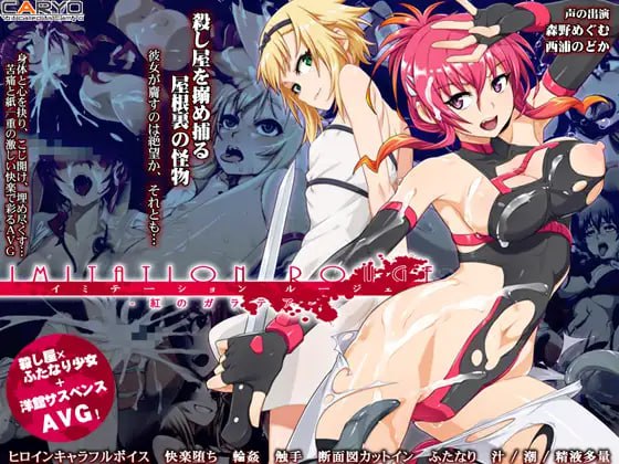PC/#伊米塔西昂 #イミテーション・ルージェ 紅のガラテア 汉化版