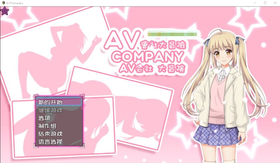 PC/RPG/#AV会社大冒险 #AV Company Steam官方中文版-第2张图片-萌站 PC/RPG/#AV会社大冒险 #AV Company Steam官方中文版-第2张图片-萌站