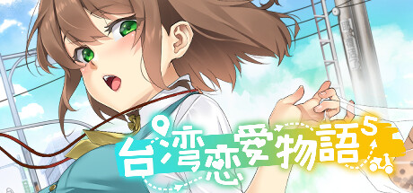[爆款纯爱动态后宫新作][眼镜娘][辣妹][人妻]台湾恋爱物语⁵[官中步兵][PC][5G][百度]-第2张图片-萌站