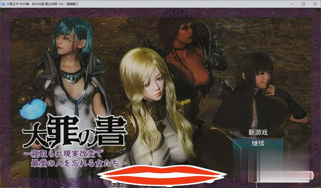 [RPG机翻] 大罪之书 Ver1.03 AI汉化版+全回想存档 电脑 [2G]