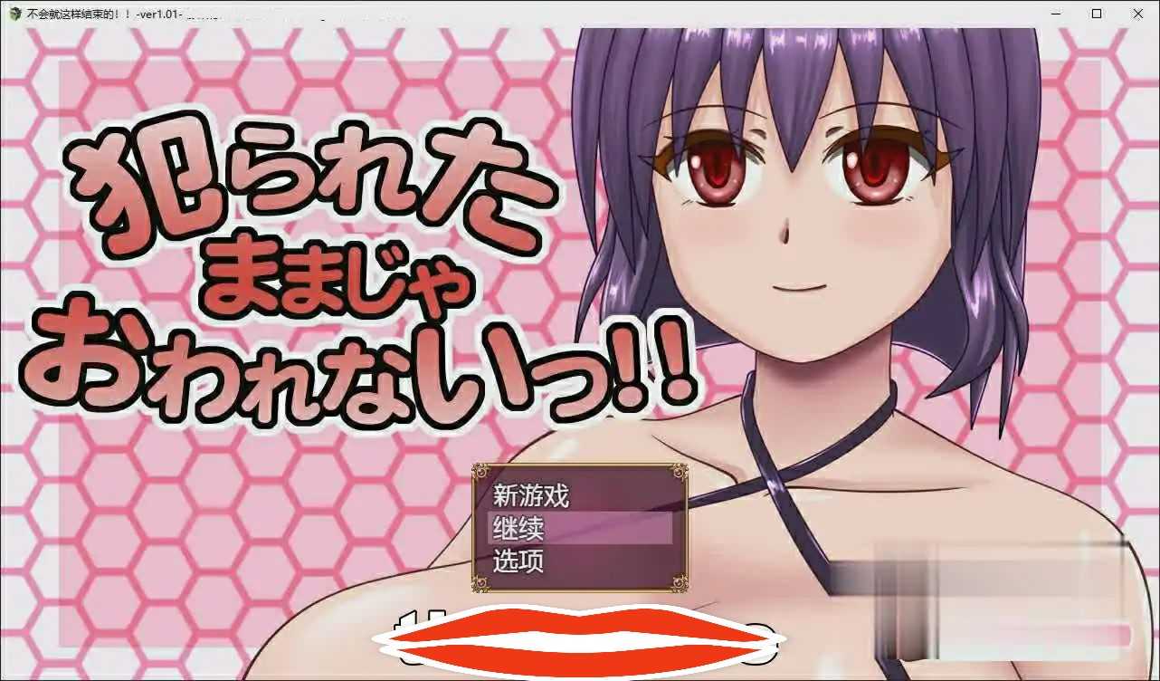 [RPG汉化] 不会就这样结束的！！犯られたままじゃおわれないっ!!V1.01 AI汉化版+全回想存档 电脑1.1G￼￼