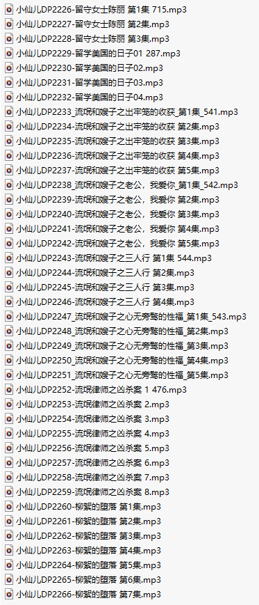 【有声小说/41集合一】#小仙儿 部分合集【MP3版】【7个小时合集】【2226-2266】