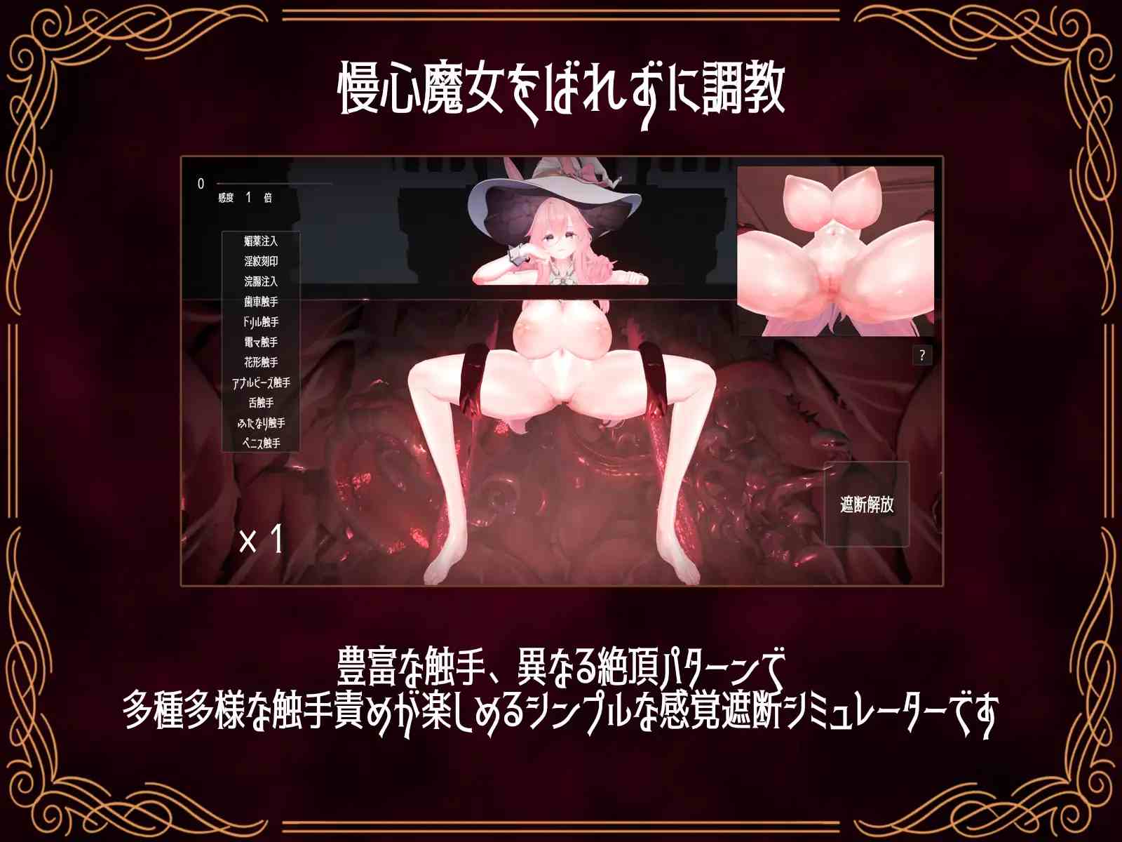【SLG/PC/魔女/触手/巨乳/阿黑颜/淫纹】感覚遮断シミュレーター ～慢心魔女の無限イキ地獄～-第4张图片-萌站