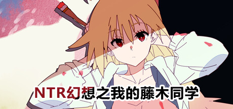 [辣妹][傲气][中文]NTR幻想之我的藤木同学 Getting Freaky With Fujiki  官方中文版[950M新作百度]