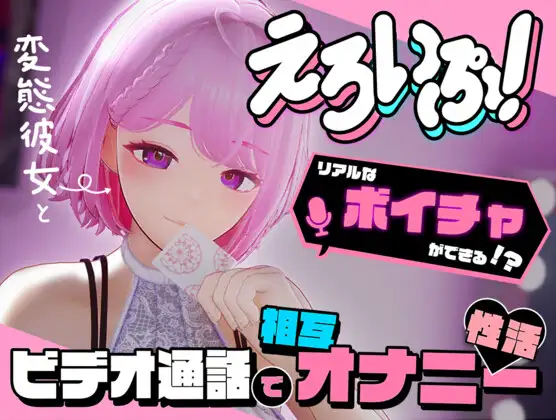 [诱惑][女友][互动] えろいぷ! ~変態彼女とビデオ通話で相互オナニー性活~ 24.12.04更新版[3.60G百度]