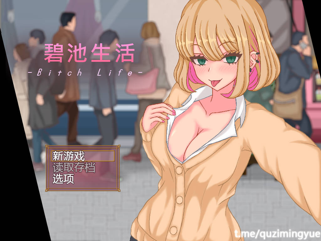 [官中][辣妹][像素][动态]碧池生活 附存档 [240m度盘]-第6张图片-萌站
