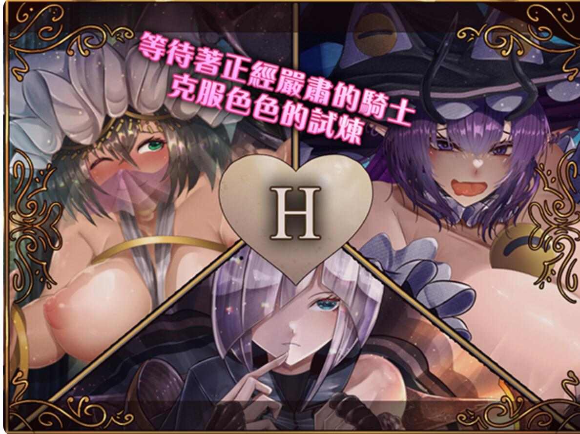 【日式/RPG/PC】 骑士与三从者 官方中文版 [2.0G]【序号201】-第6张图片-萌站