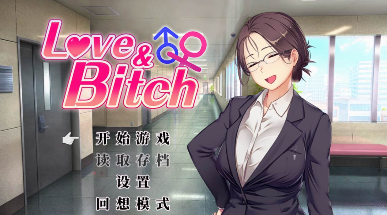 【RPG/PC/官中/NTR/人妻/巨乳/受孕/】爱与婊子 Love&Bitch_Ver1.2-第2张图片-萌站 【RPG/PC/官中/NTR/人妻/巨乳/受孕/】爱与婊子 Love&Bitch_Ver1.2-第2张图片-萌站
