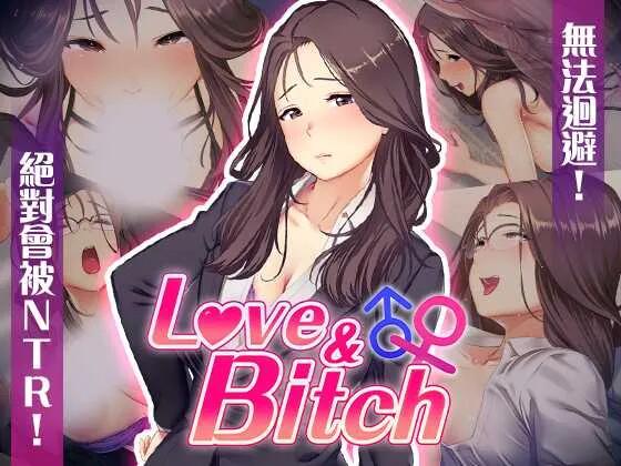 【日系/RPG/官中/NTR/PC/安卓joi】爱与婊子 Love&Bitch Ver1.1 官方中文版【581M】【序号212】-第2张图片-萌站 【日系/RPG/官中/NTR/PC/安卓joi】爱与婊子 Love&Bitch Ver1.1 官方中文版【581M】【序号212】-第2张图片-萌站