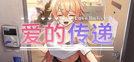 【ADV/中文/2D】爱的传递 Love Delivery 官方中文版【2.3G全CV】【序号225】