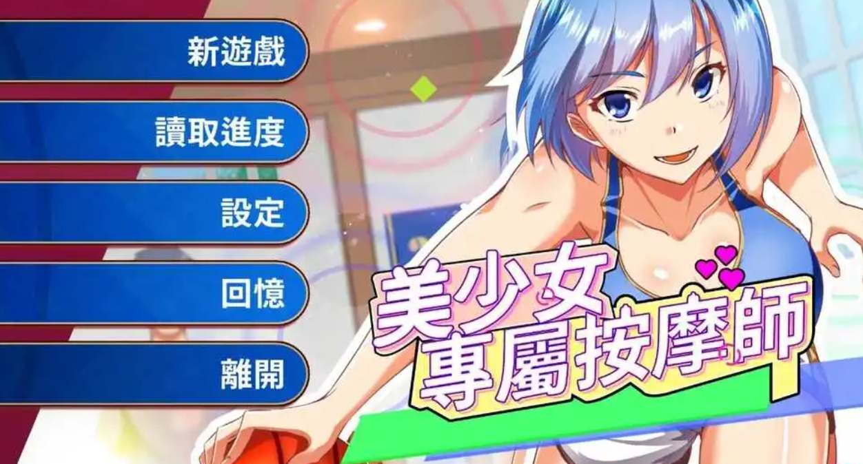 【PC/2D/互动SLG】美少女专属按摩师 V1.7.6 官方中文步兵版 [450MB]-第2张图片-萌站