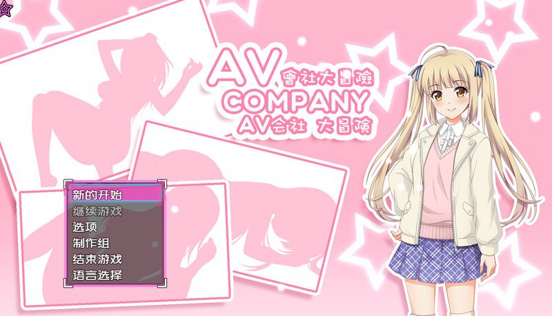 PC/RPG/AV Company  AV会社大冒险 最终版🆕 -第2张图片-萌站