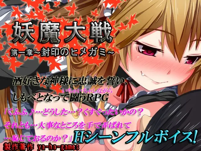 【DLsite/自汉化/主从/主仆/人外娘/魔物娘/亲热/甜蜜/傲娇/反向奸/兽耳】妖魔大战 第一章～封印的姬神～-第5张图片-萌站