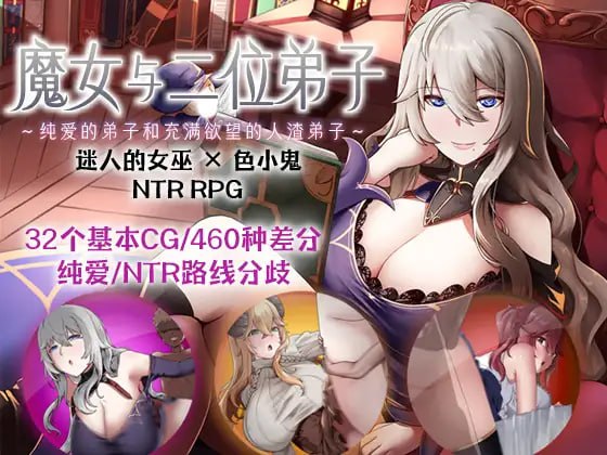 PC/[RPG] DL官方中文【简+繁】  魔女与二位弟子～纯爱的弟子和充满欲望的人渣弟子～  V1.07   魔女と二人の弟子 ～純真な愛弟子と欲望塗れの屑弟子～ V1.07 -第3张图片-萌站