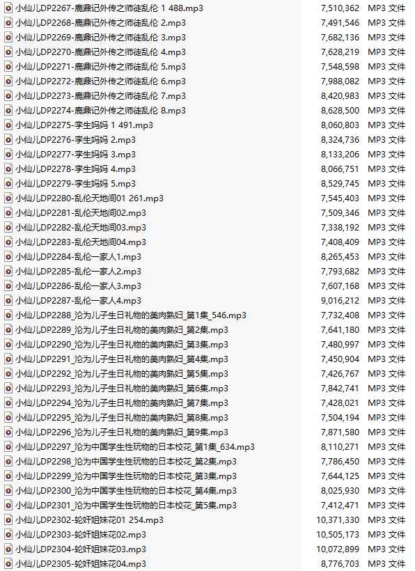 【有声小说/39集合一】#小仙儿 部分合集【MP3版】【7个小时合集】【2267-2305】