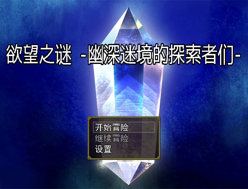 PC.RPG/欲望之谜 - 幽深迷境的探索者们 v250301 官方中文版-第2张图片-萌站