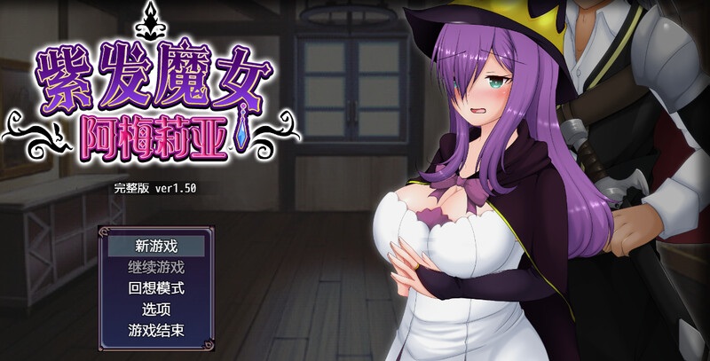 [魔女][堕落][调教][官中]紫发魔女阿梅莉亚V1.5.0 STEAM官中[745 MB][度盘]-第4张图片-萌站