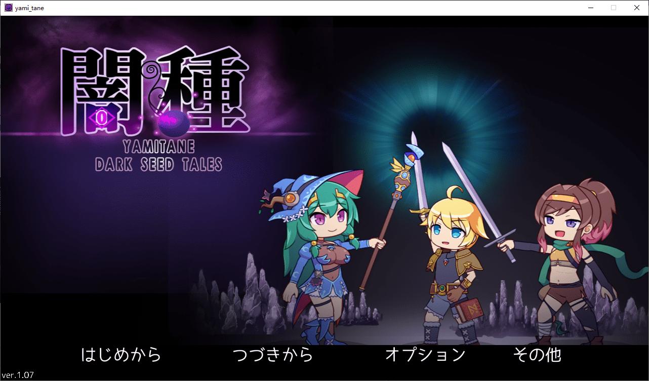 [魔王][勇者][堕落]闇種+闇種 拡張データ[PC][百度]-第2张图片-萌站