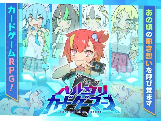 更新[日式RPG] 春雨卡牌玩家 ハルウリカードゲーマーズ v1.21 AI汉化版 [1.40G]