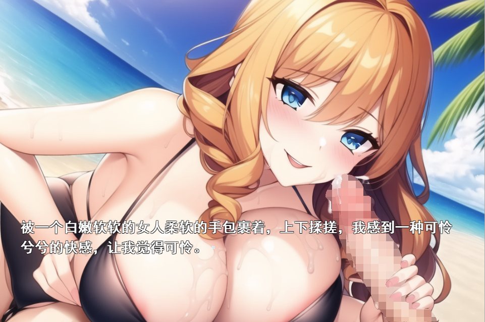 [RPG汉化动态] 马上就要泡妞播种海滩！ 贞操观念松懈，到处都是骚货云翻汉化版 [1.3G]-第3张图片-萌站