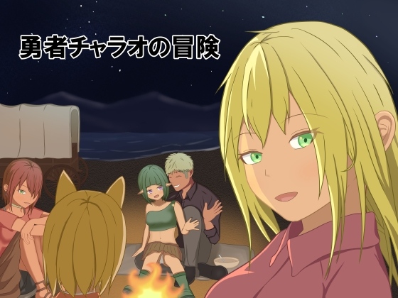  新作[日式RPG/NTR/寝取] 勇者查拉奥的冒险 勇者チャラオの冒険 Ver1.4.1 AI汉化版 [2.40G]