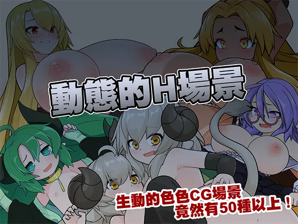 【日系SLG官中动态】怪物黑市 完全版 モンスターブラックマーケット 072官方中文版+DLC【409M】