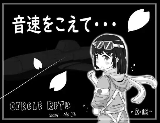 新作[日式SLG/强X] 超越音速…… 音速をこえて・・・ v1.10 AI汉化版