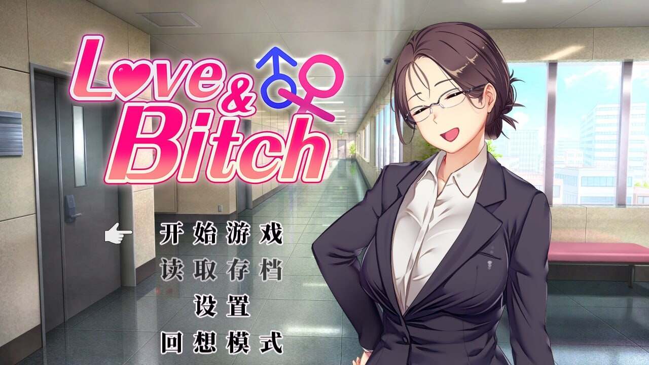 新作[日式RPG/NTR寝取] 爱与婊子 Love&Bitch Ver1.1 官方中文版 [590M]