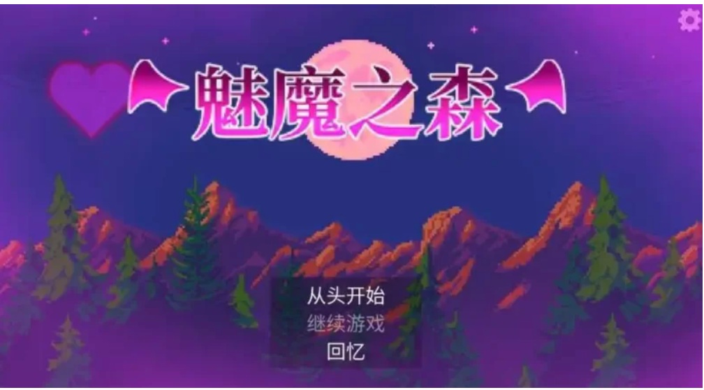【PC/2D/SLG】魅魔之森~V1.03官中