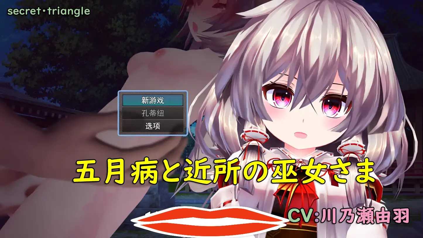 [RPG机翻] 五月病と近所の巫女さま 云翻汉化版 电脑1.6G￼￼