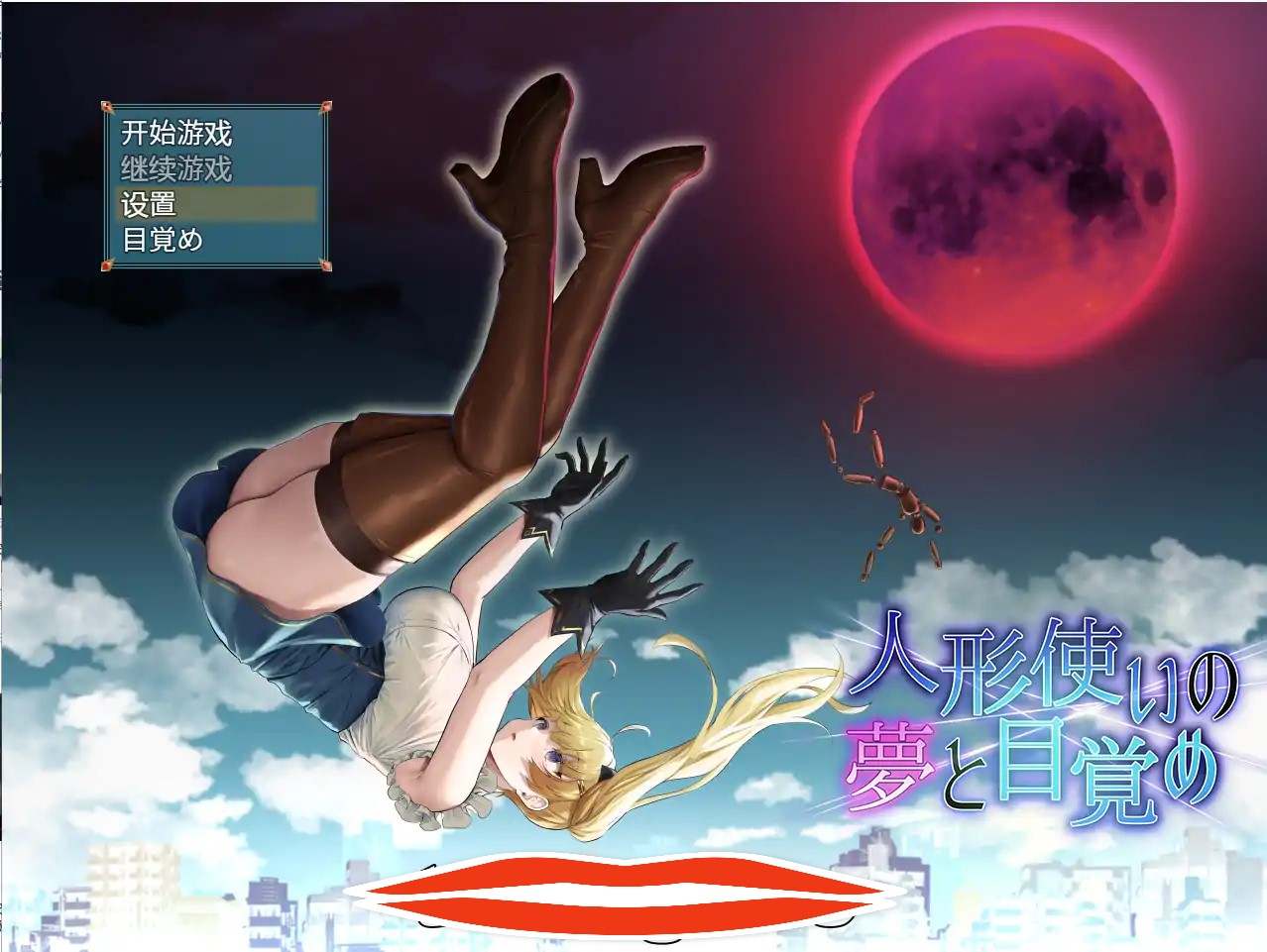 [2DSLG中文] 木偶师的觉醒 人形使いの夢と目覚め V1.31 汉化版全CG 电脑1.4G￼￼