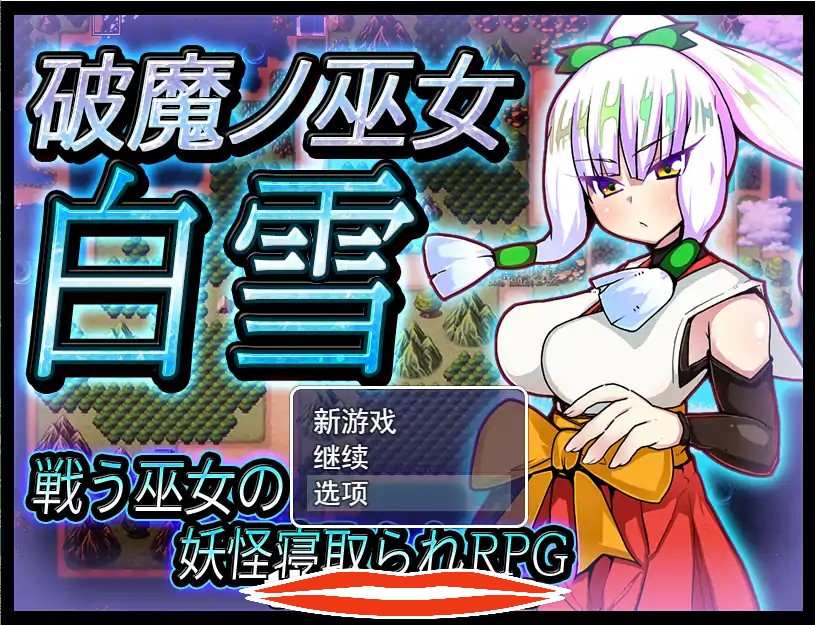 [RPG机翻寝取异种奸] 破魔巫女白雪 破魔ノ巫女白雪V1.1云翻汉化版 电脑1.2G￼￼