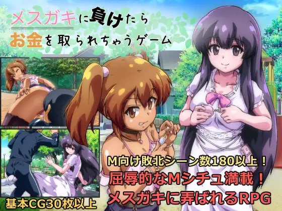#败给雌小鬼钱就会被收走的游戏 #メスガキに負けたらお金を取られちゃうゲーム v1.0.5 AI汉化版【-第9张图片-萌站
